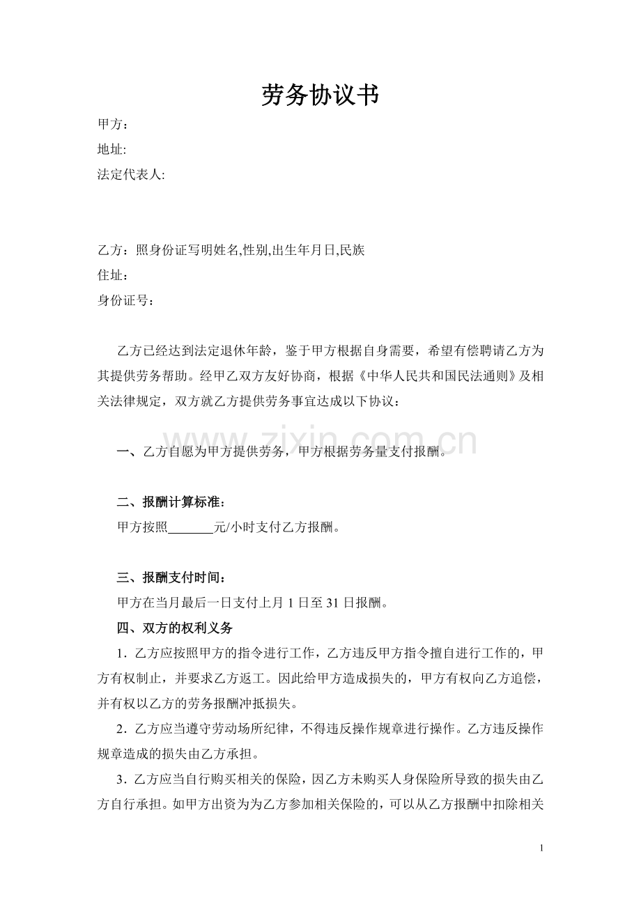 劳务合同(达到退休年龄返岗工作).doc_第1页