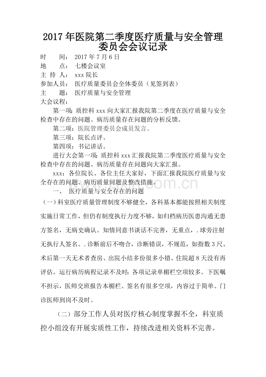 医院医疗质量与安全管理委员会第二季度末会议记录.doc_第1页