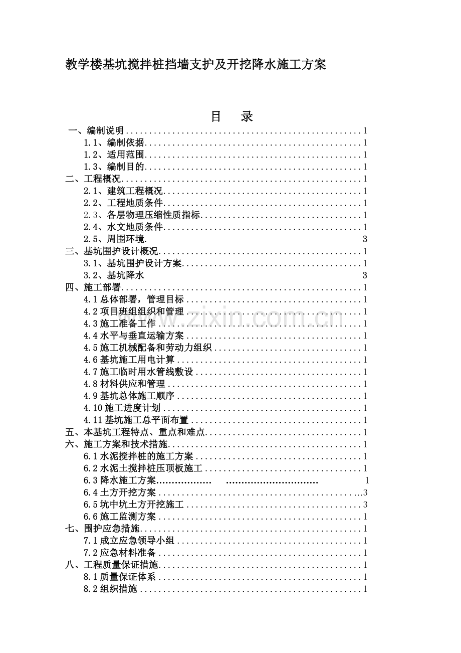 教学楼基坑搅拌桩挡墙支护及开挖降水施工方案.doc_第1页