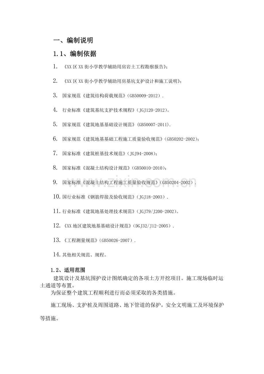 教学楼基坑搅拌桩挡墙支护及开挖降水施工方案.doc_第3页