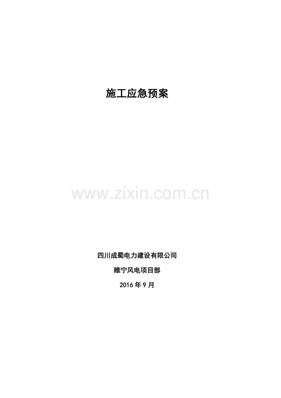 35kv集电线路施工应急预案.doc_第2页