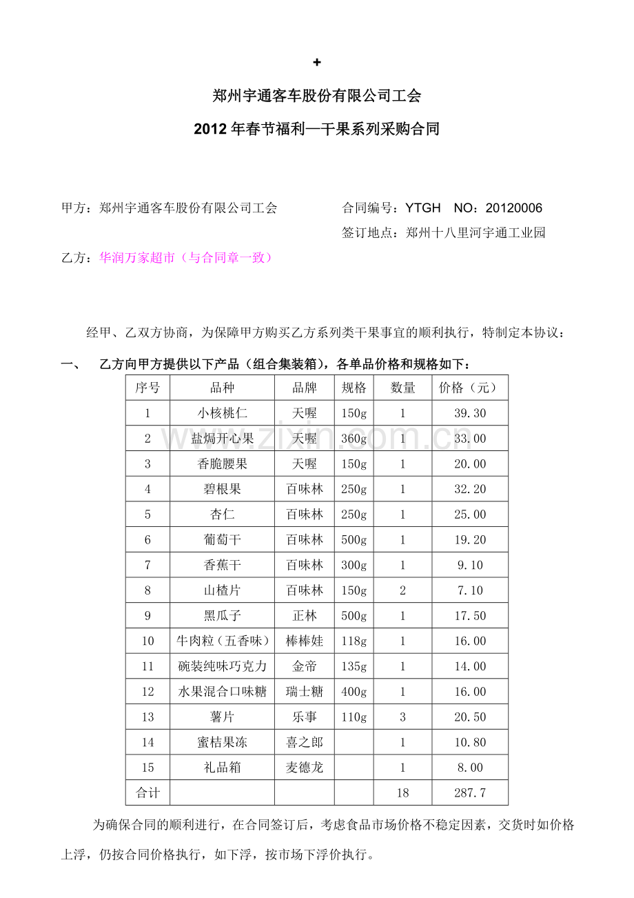 干果采购合同2012.doc_第1页