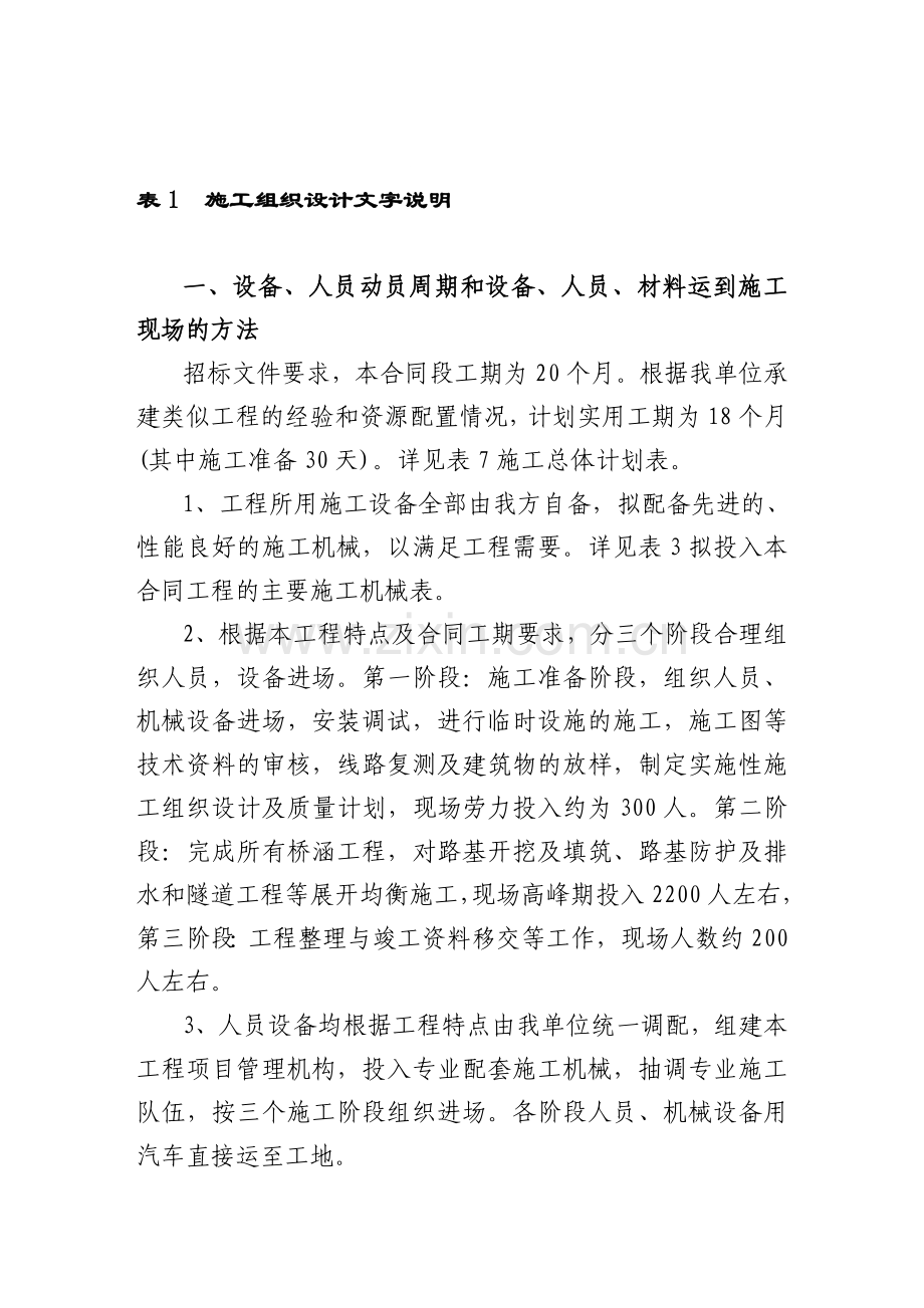 隧道、桥梁、涵洞、通道、路基土方、排水及防护工程施工组织设计.doc_第1页