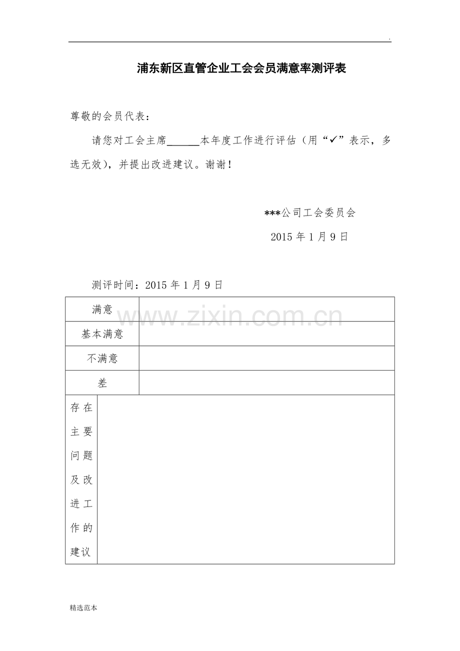 工会会员满意率测评表.doc_第1页