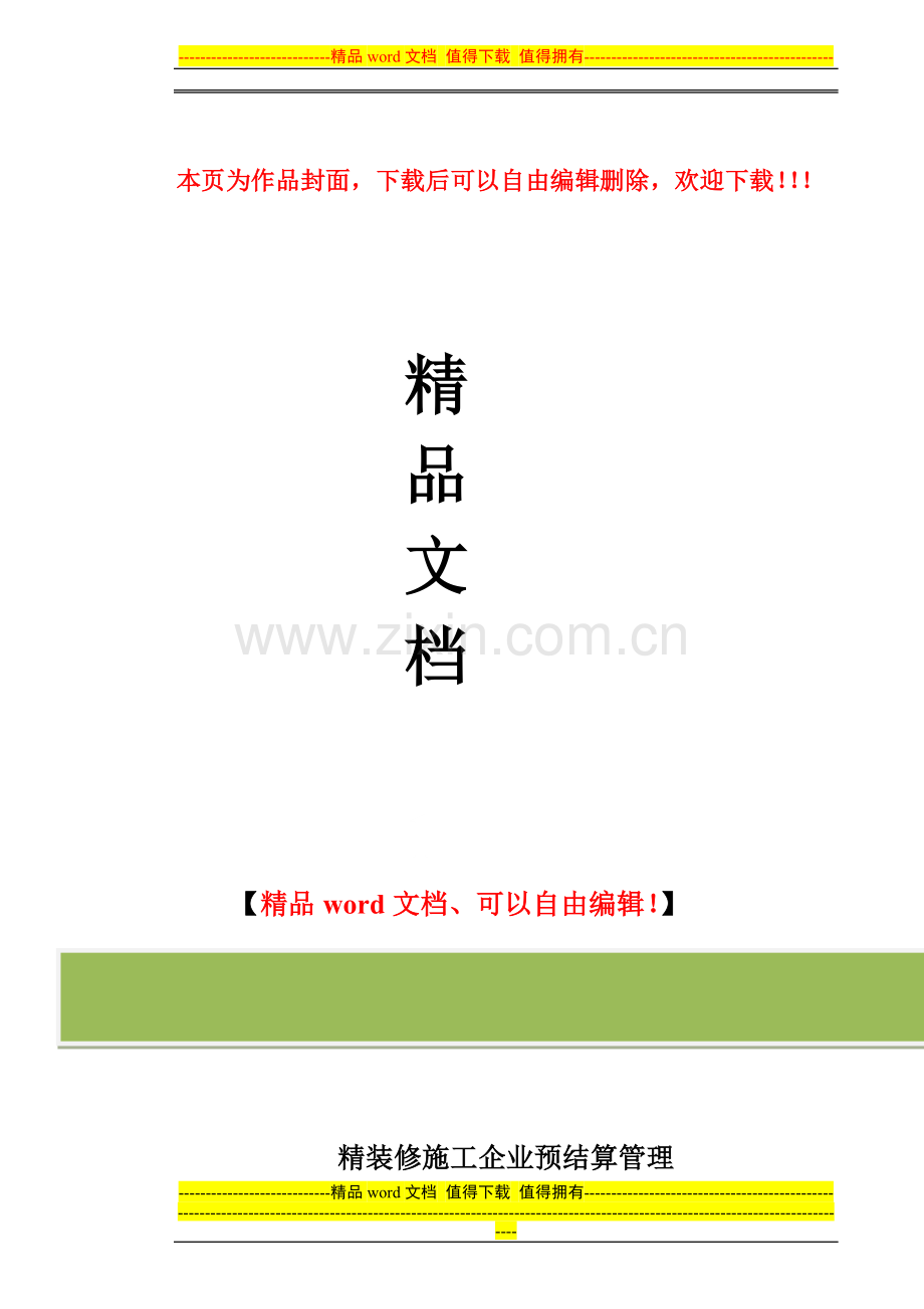 精装修施工企业-预结算管理作业指导书.docx_第1页