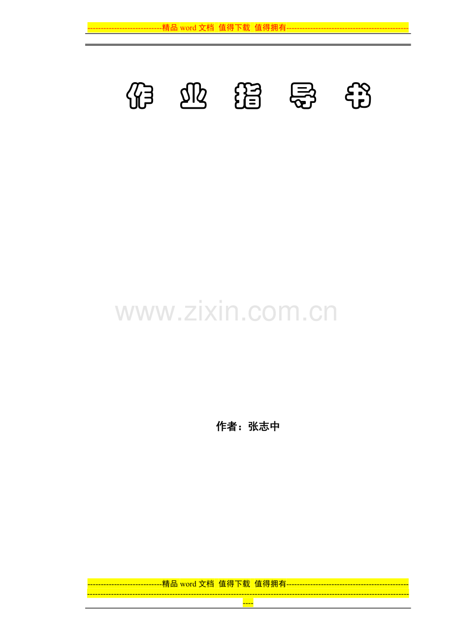 精装修施工企业-预结算管理作业指导书.docx_第2页