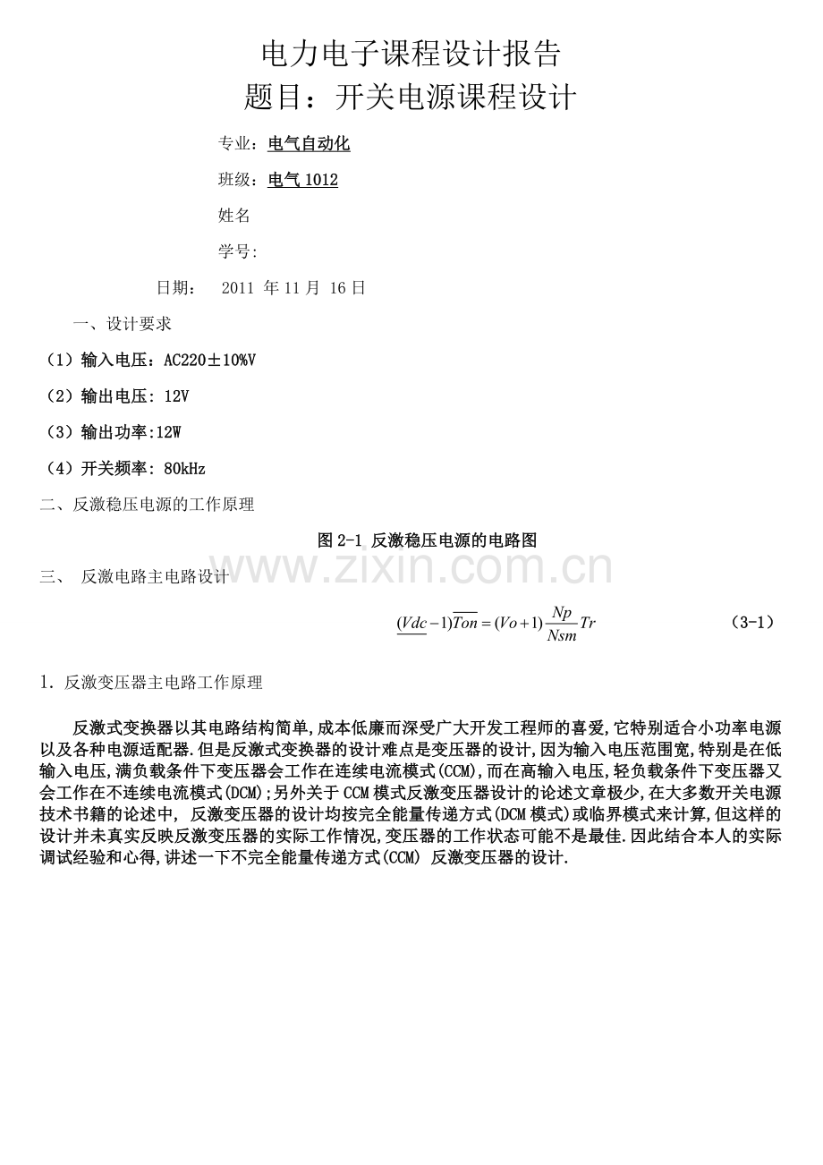 开关电源课程设计报告.doc_第1页