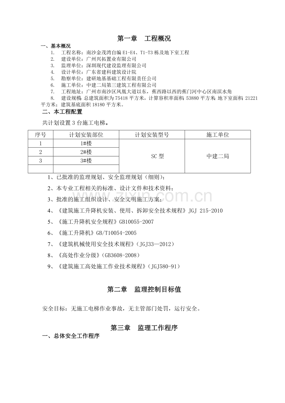 施工电梯监理细则.doc_第2页