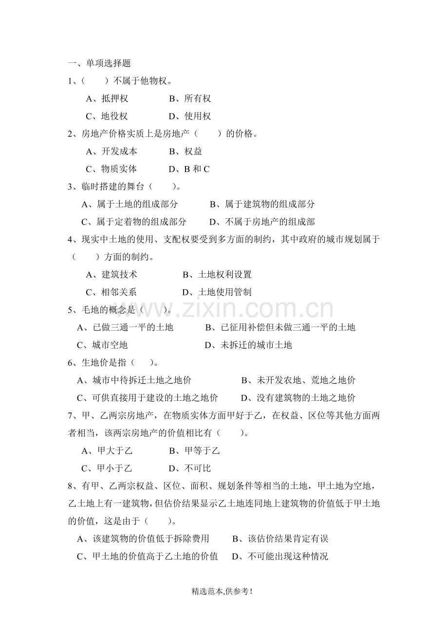 估价复习选择题.doc_第1页