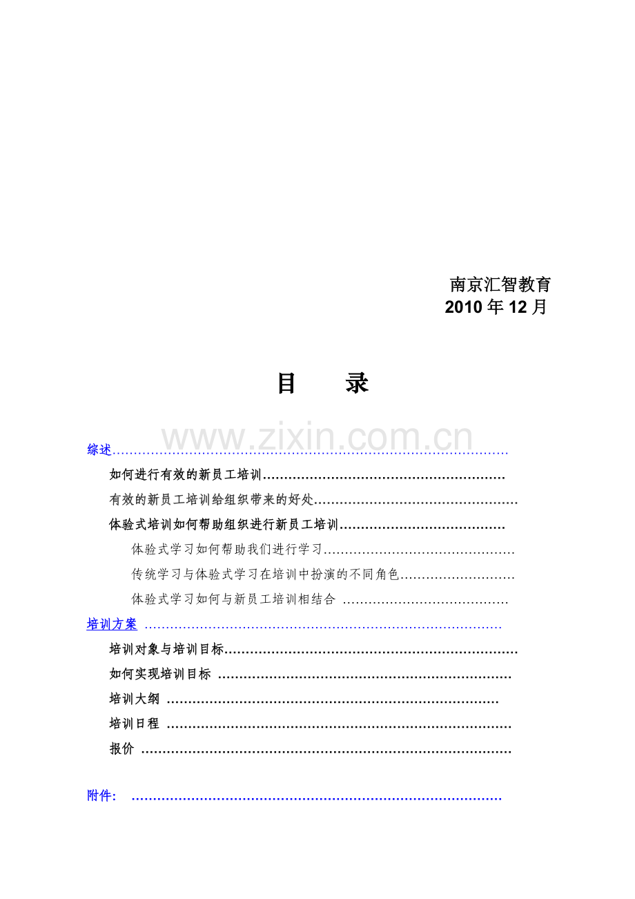 企业内训新人融入课程方案.doc_第3页