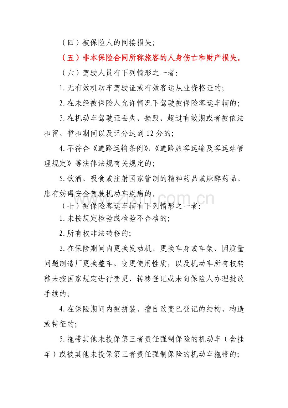 四川省保险行业道路客运承运人责任保险条款.doc_第3页
