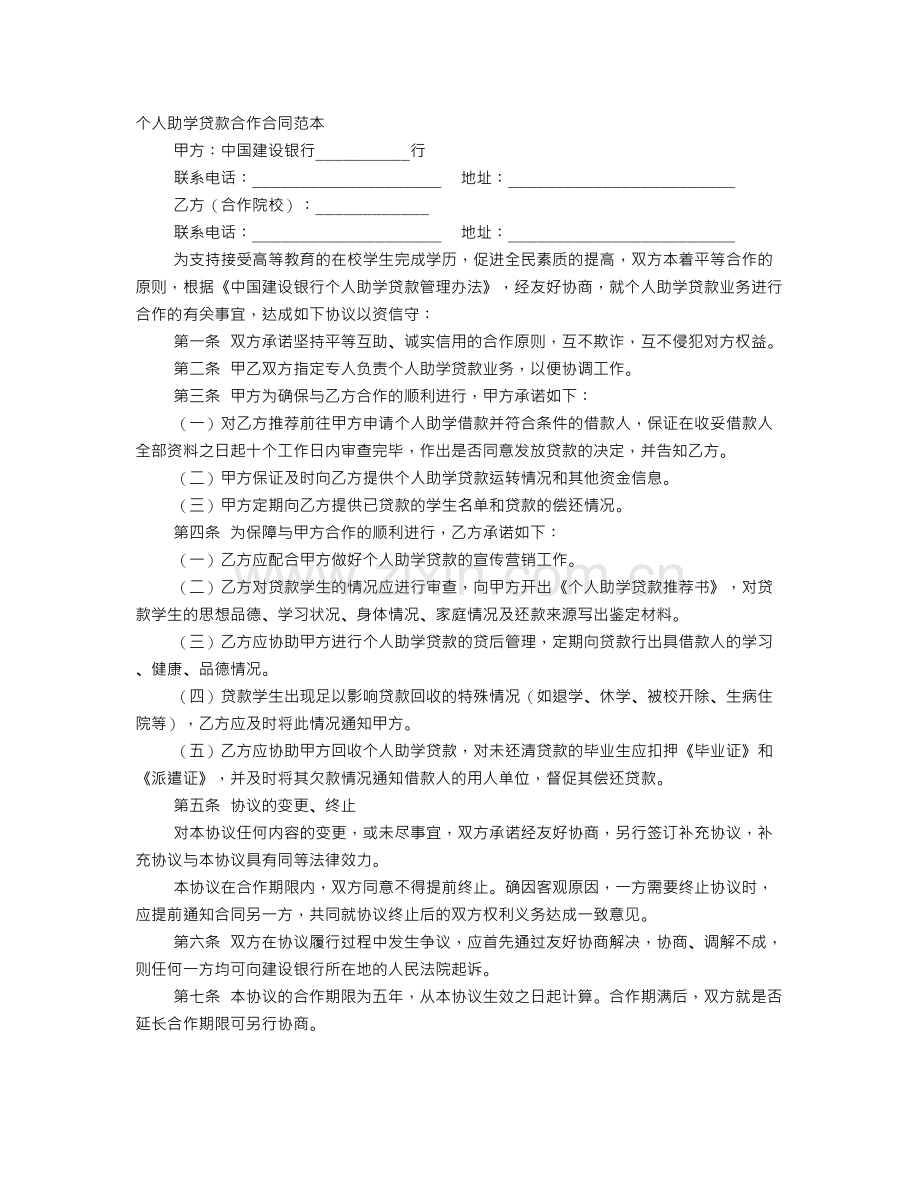 个人助学贷款合作协议书.doc_第1页