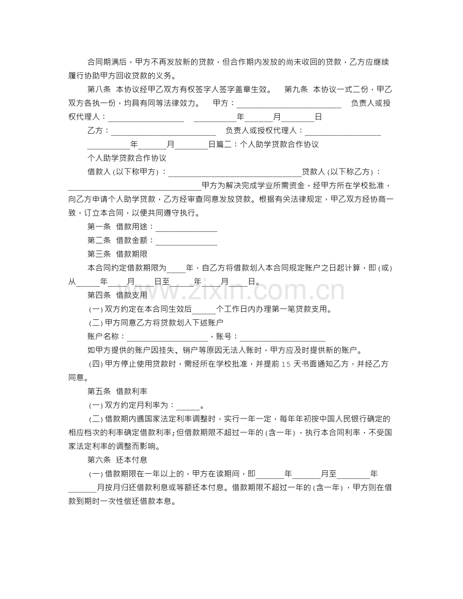 个人助学贷款合作协议书.doc_第2页