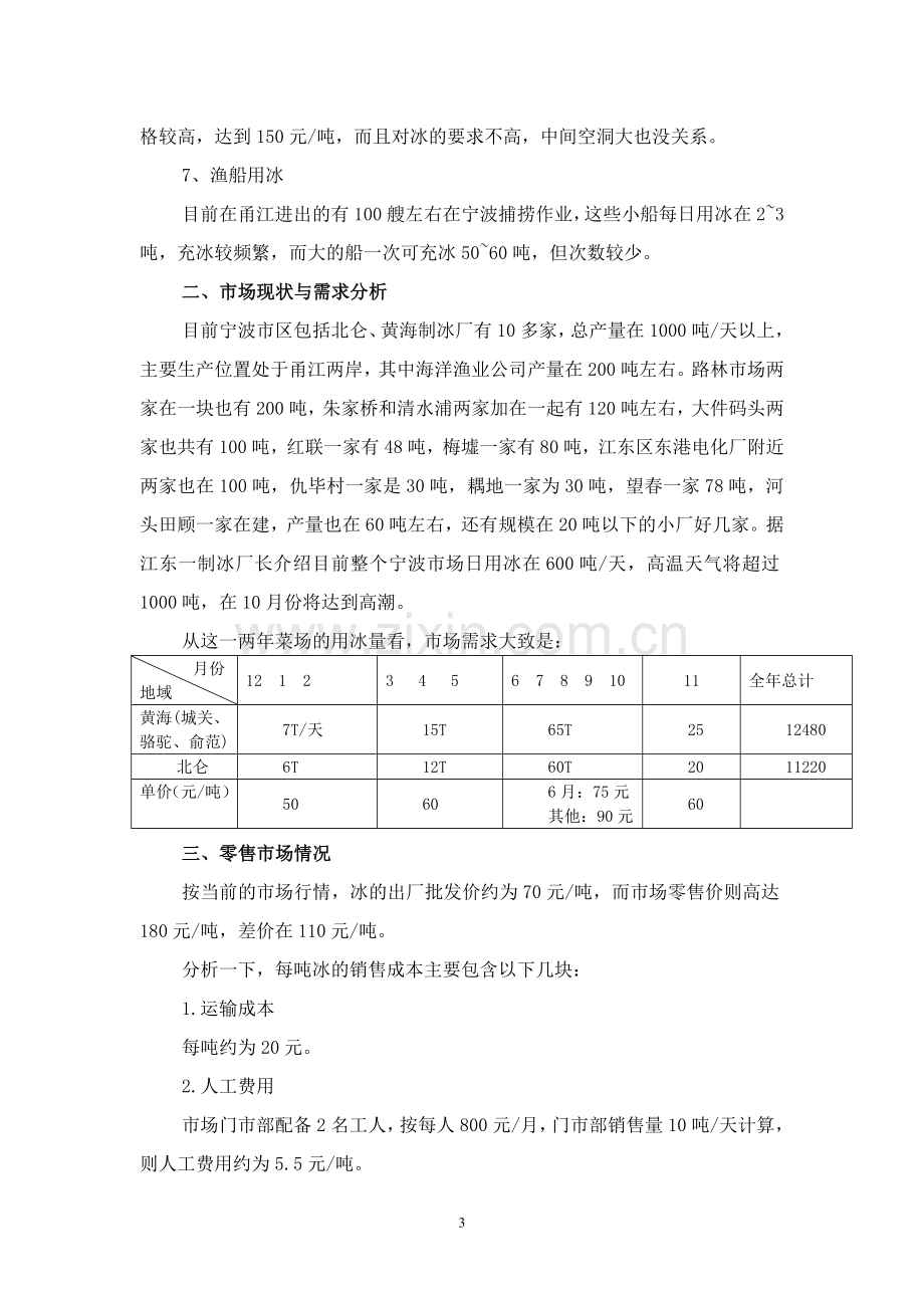 制冰市场调查报告.doc_第3页