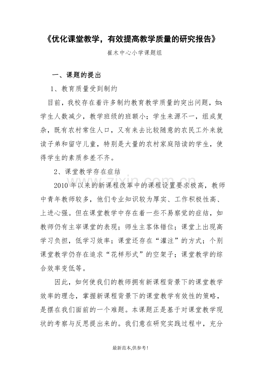 提高课堂教学效率策略的研究报告.doc_第1页