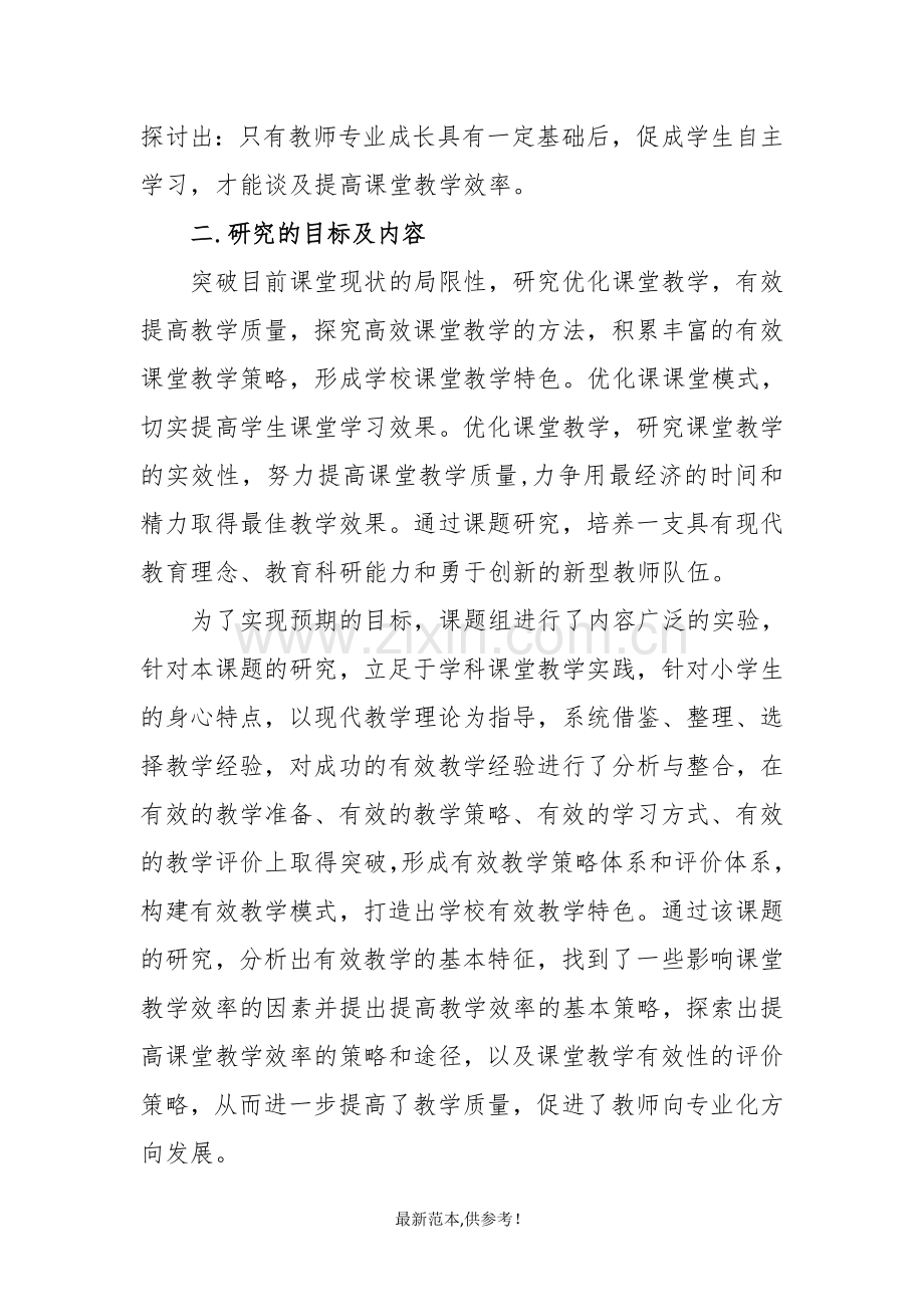 提高课堂教学效率策略的研究报告.doc_第2页