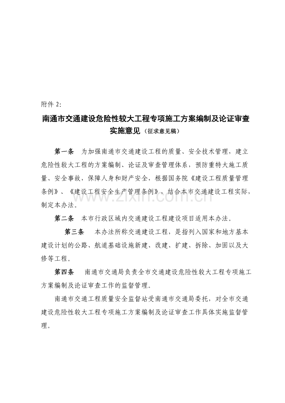 南通市交通建设危险性较大工程专项施工方案编制及论证....doc_第1页