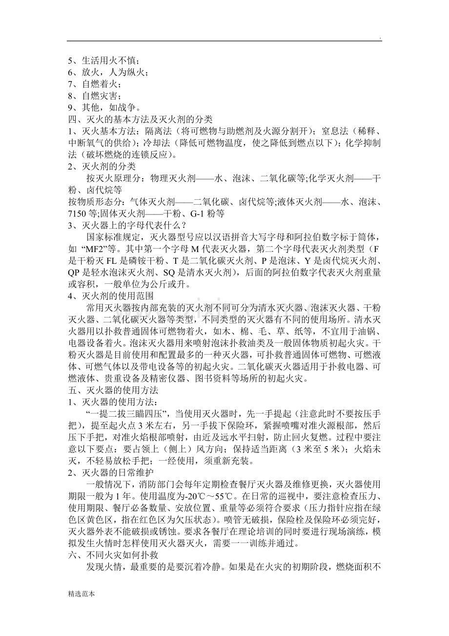 学校消防安全知识培训材料.doc_第2页