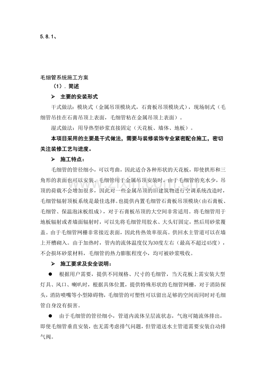 毛细管系统施工方案(干式).doc_第1页