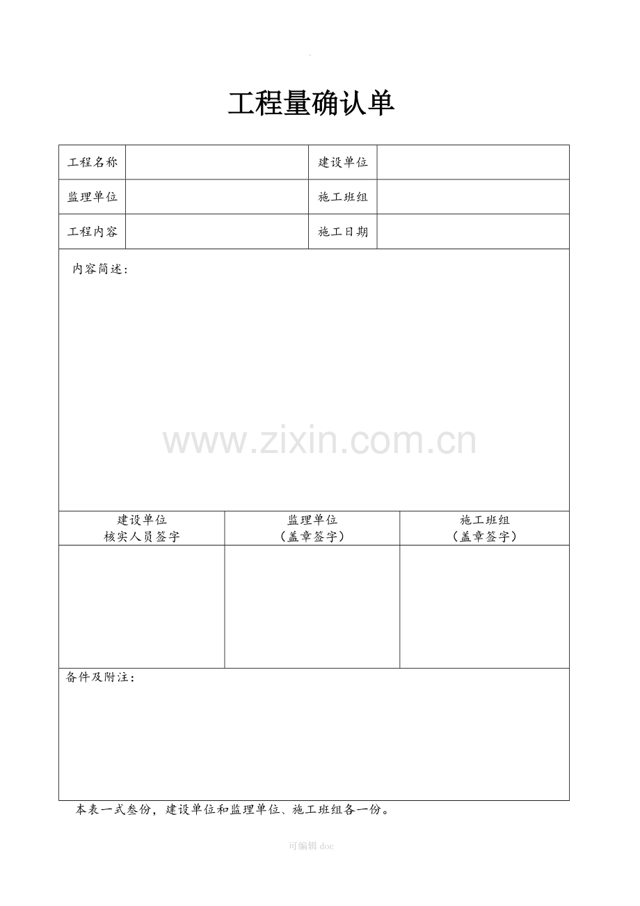 工程量确认单范本-工程量范本.doc_第1页