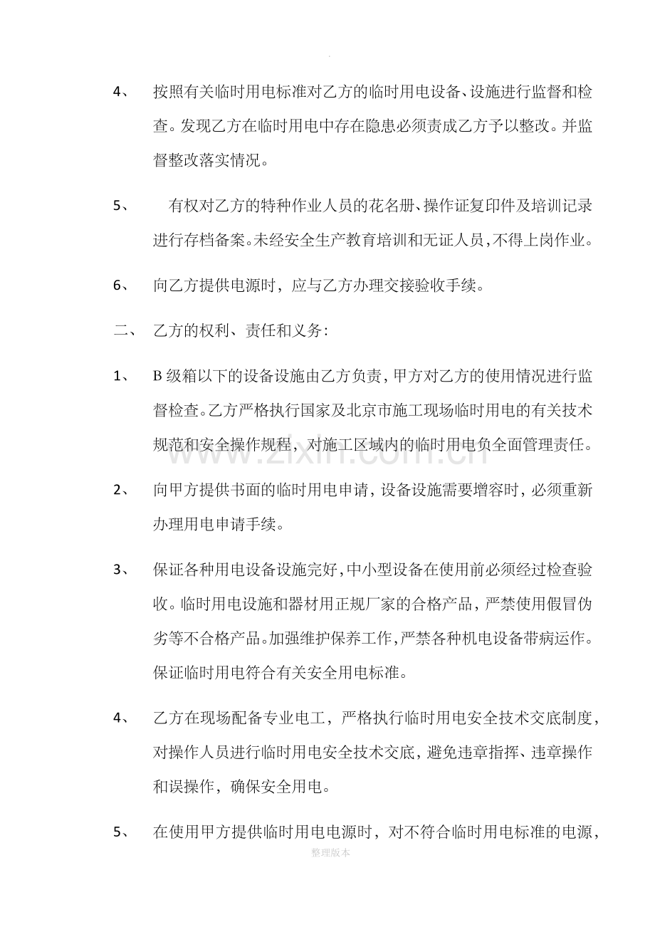 施工现场临时用电安全管理协议书.doc_第2页