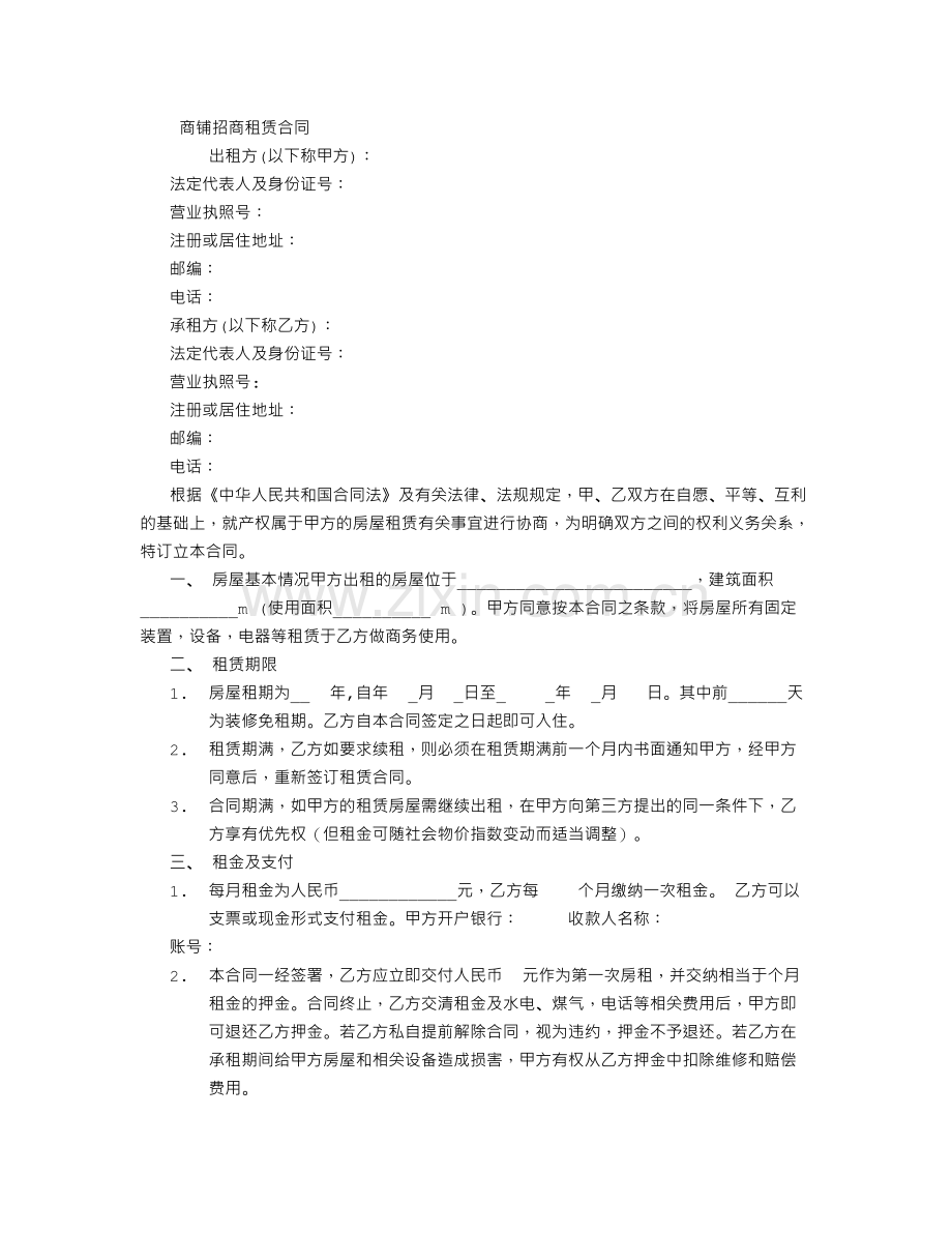 商铺招商租赁合同.doc_第1页