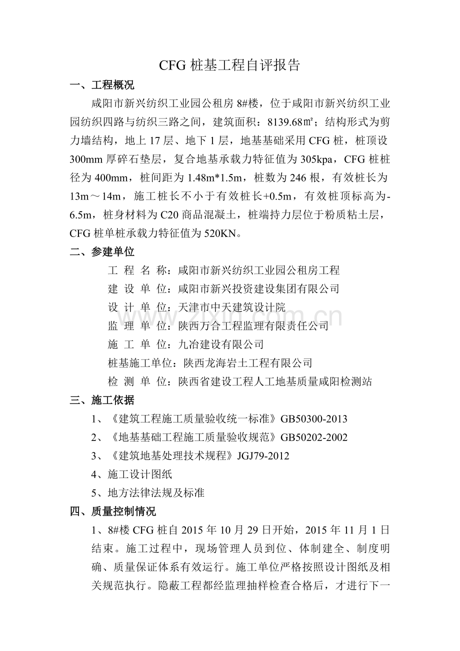 8#楼CFG桩验槽自评报告.doc_第2页