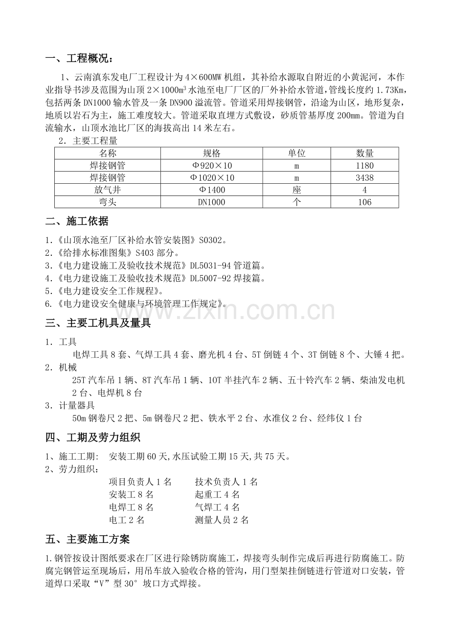 003厂外补充水管道施工作业指导书.doc_第2页