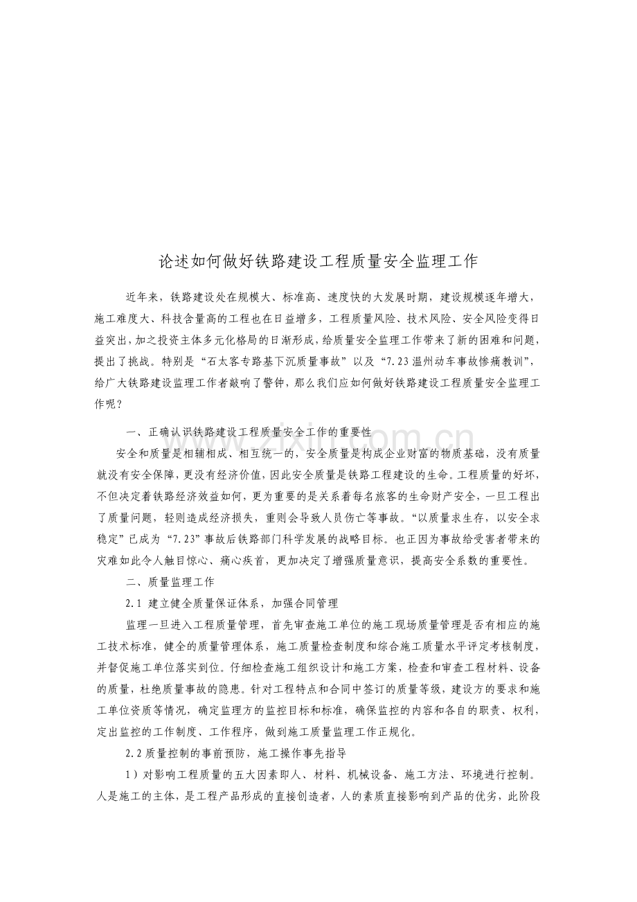 论述如何做好铁路建设工程质量安全监理工作.doc_第1页