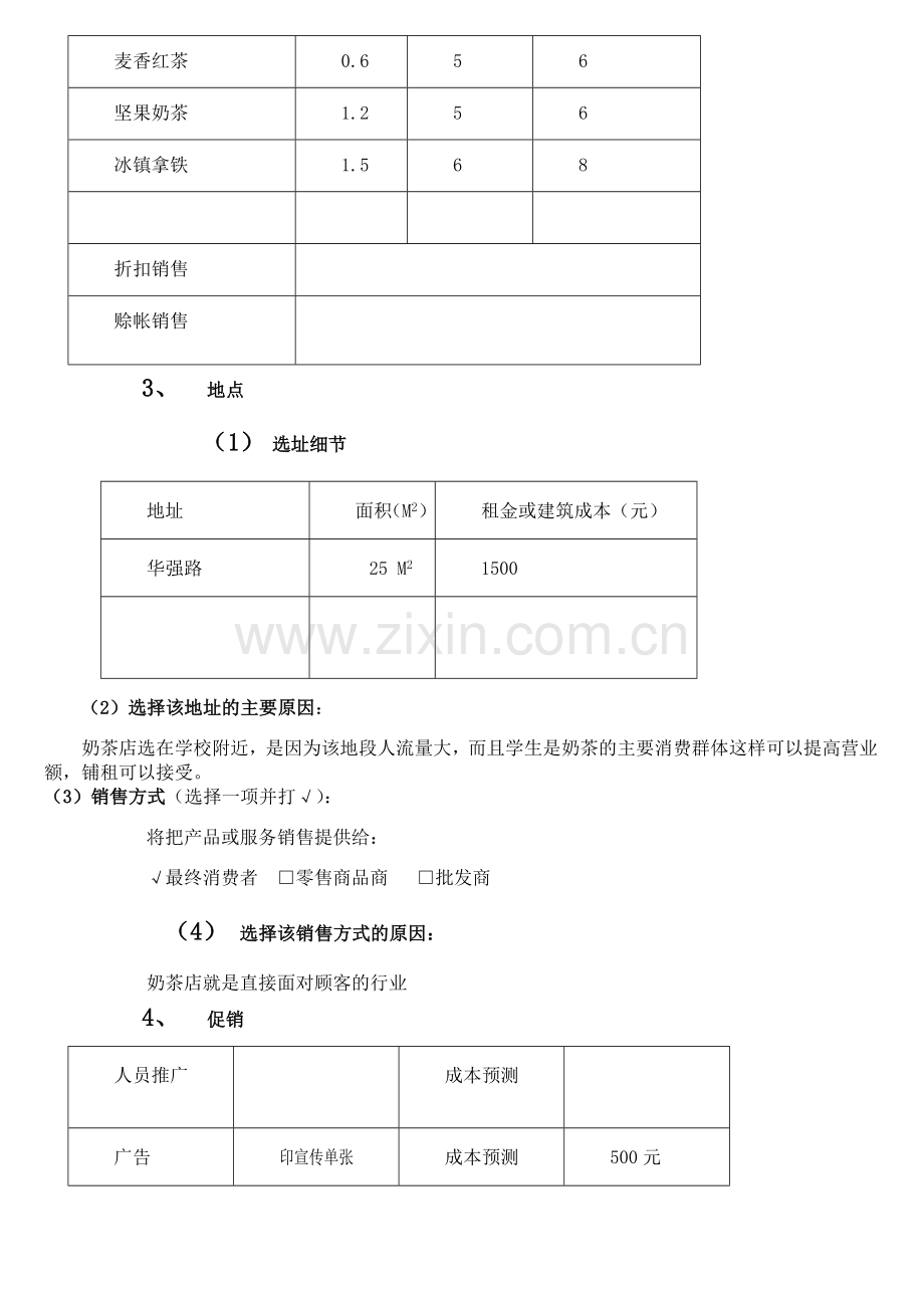 开奶茶店计划书.doc_第3页