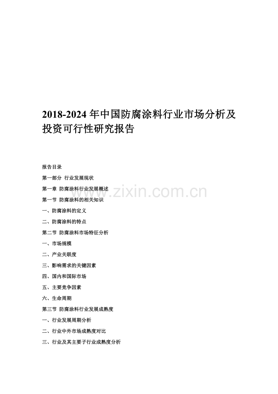 2018-2024年中国防腐涂料行业市场分析及投资可行性研究报告.doc_第1页