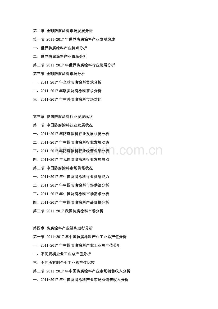 2018-2024年中国防腐涂料行业市场分析及投资可行性研究报告.doc_第2页