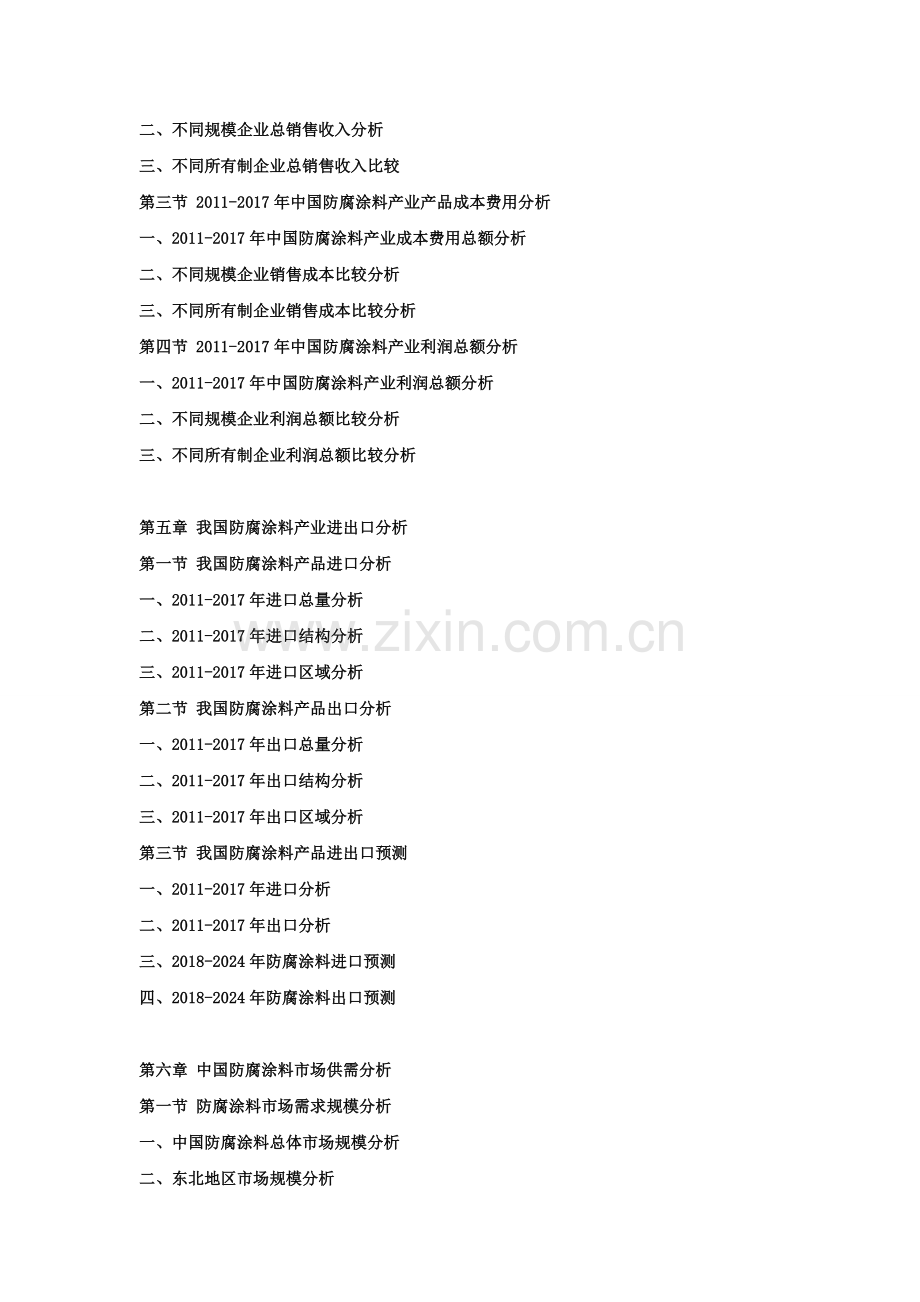 2018-2024年中国防腐涂料行业市场分析及投资可行性研究报告.doc_第3页