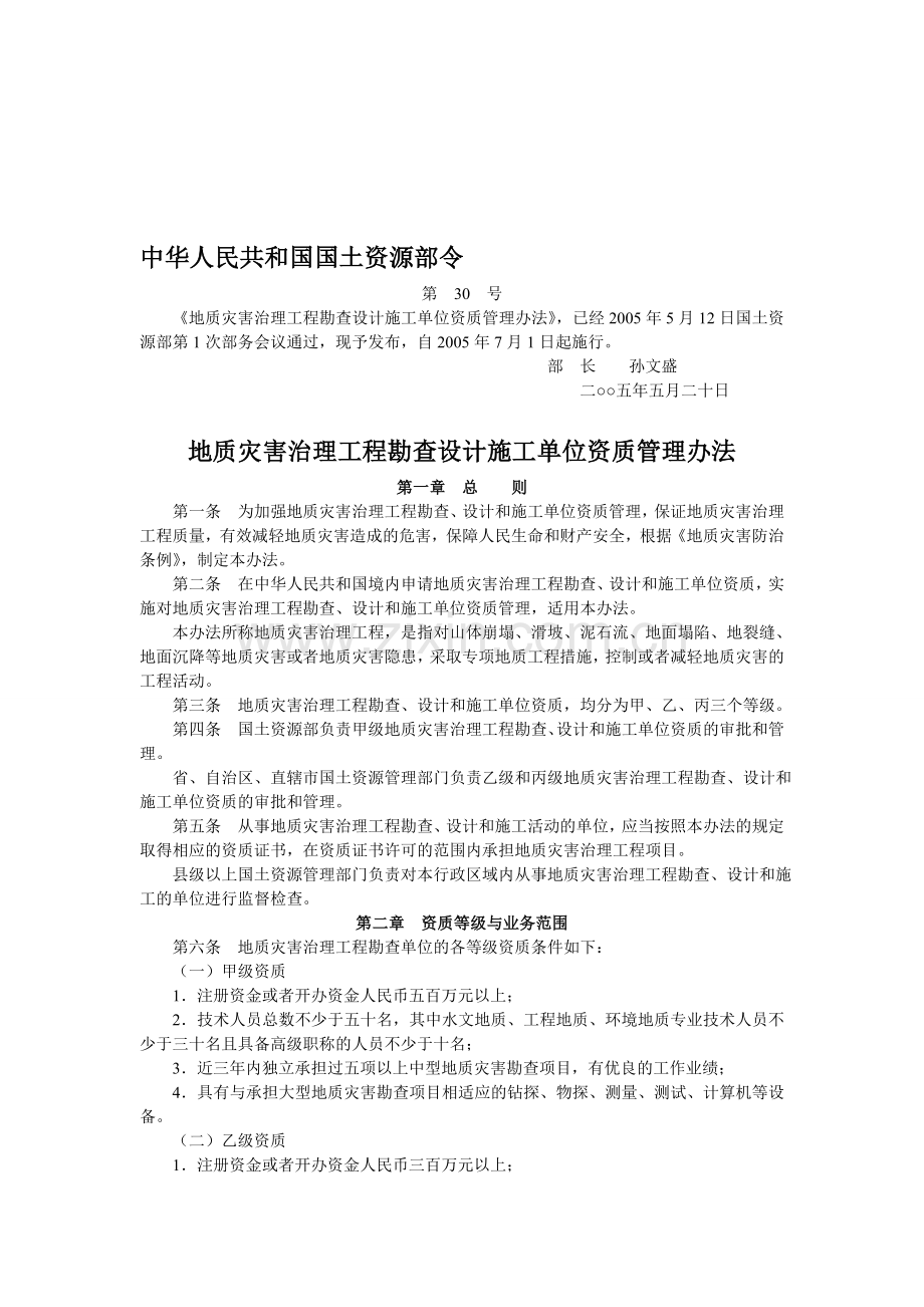 地质灾害治理工程勘查设计施工单位资质管理办法(国土资源部第30号令).doc_第1页