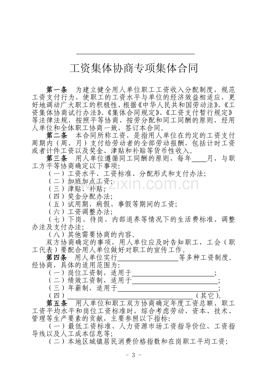 工资集体协商专项集体合同(范本).doc_第3页