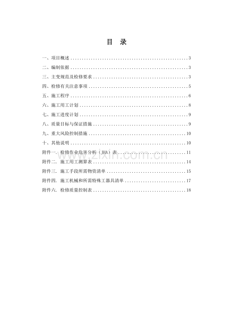 主变压器检修技术方案..doc_第2页