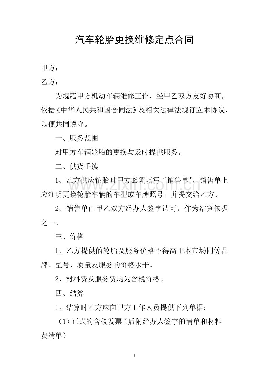 汽车轮胎更换维修定点合同.doc_第1页