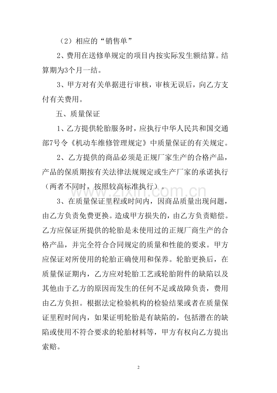 汽车轮胎更换维修定点合同.doc_第2页