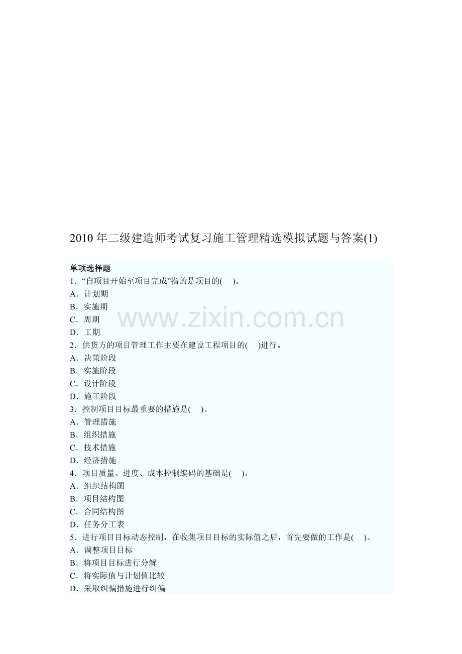 2010年二级建造师考试复习施工管理模拟试题与答案.doc_第1页