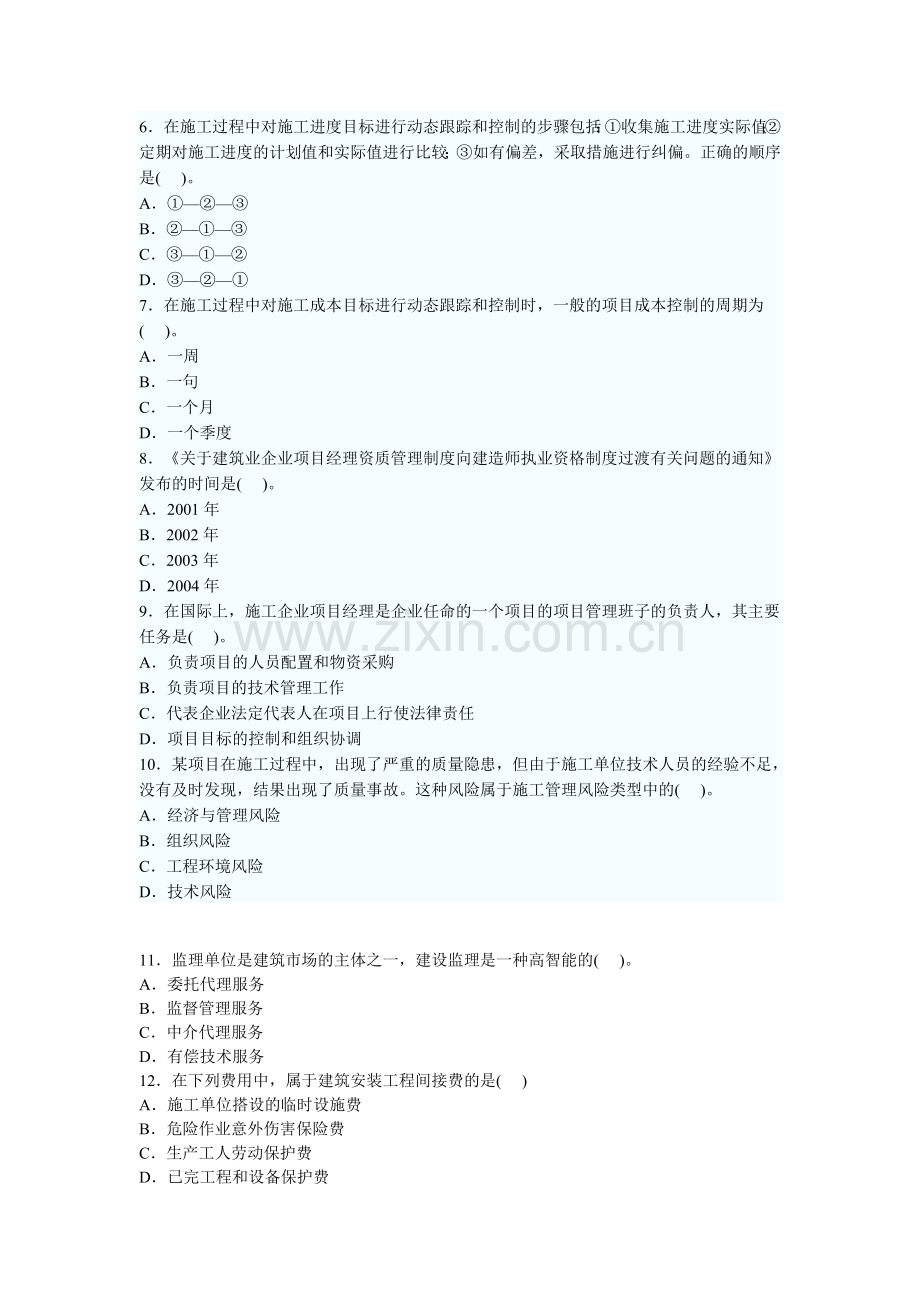 2010年二级建造师考试复习施工管理模拟试题与答案.doc_第2页