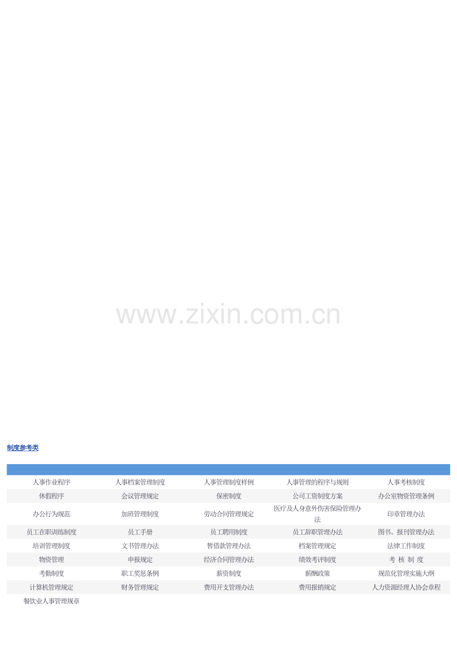 全套人力资源管理制度(表单).doc_第1页