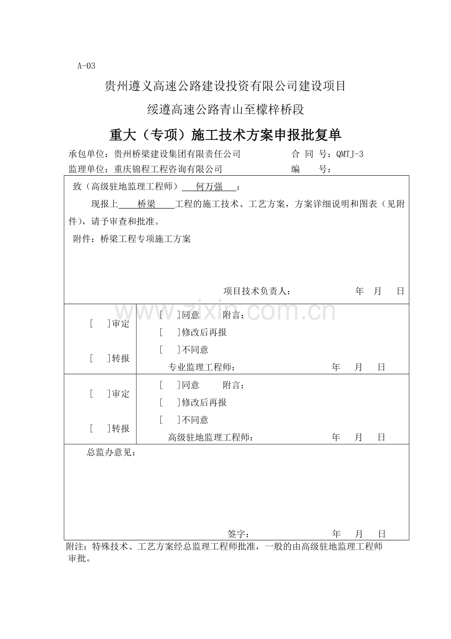 桥梁工程专项施工方案.doc_第1页