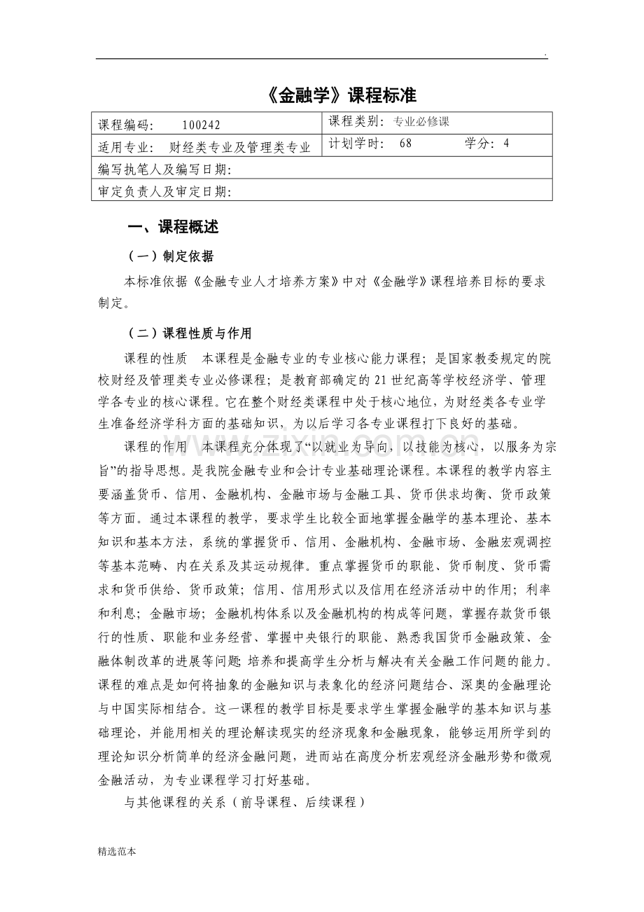 金融基础课程标准.doc_第1页