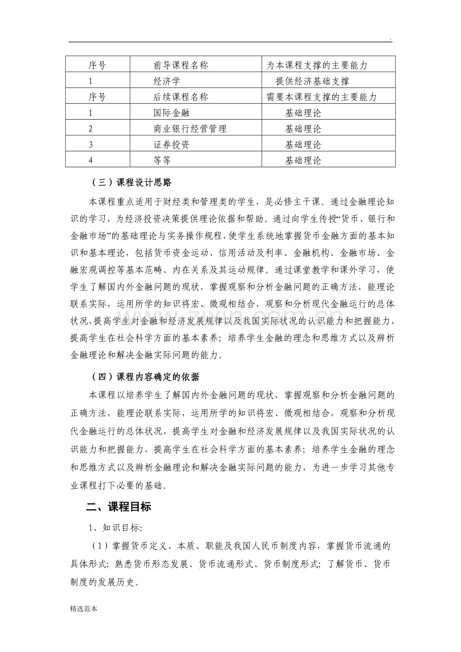 金融基础课程标准.doc_第2页