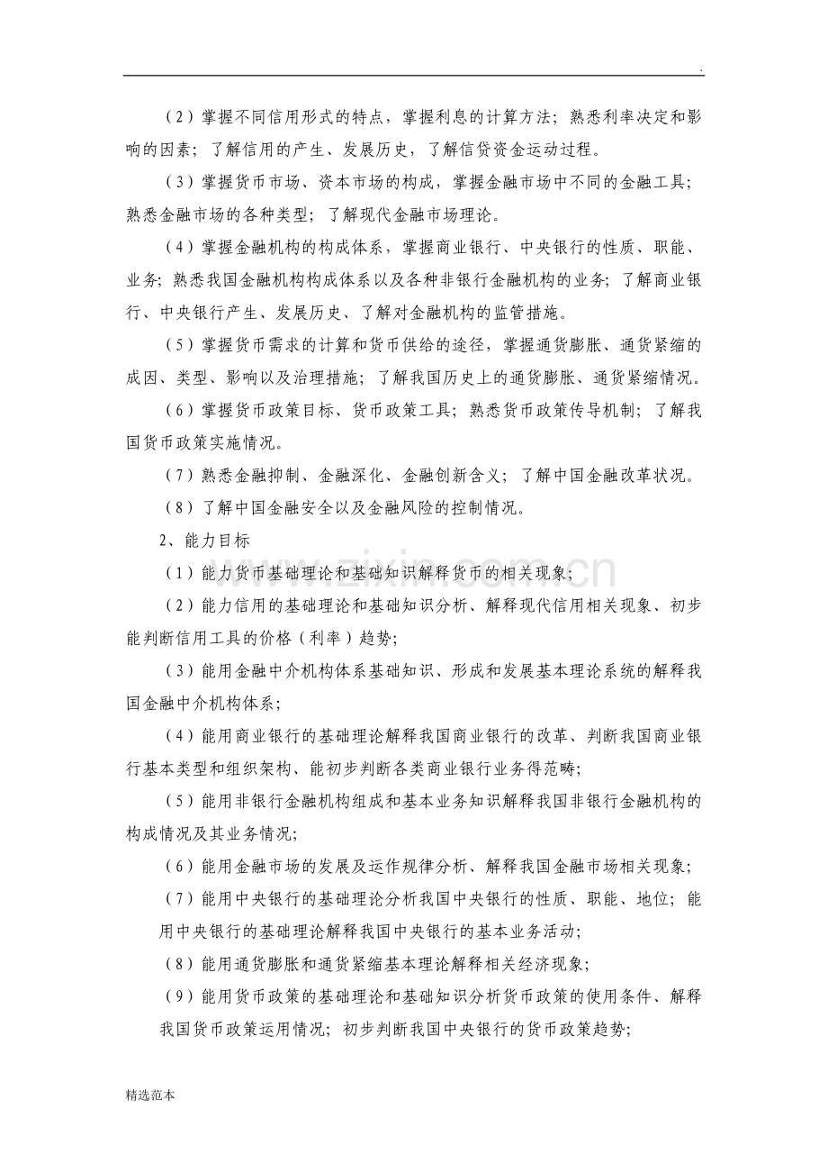 金融基础课程标准.doc_第3页