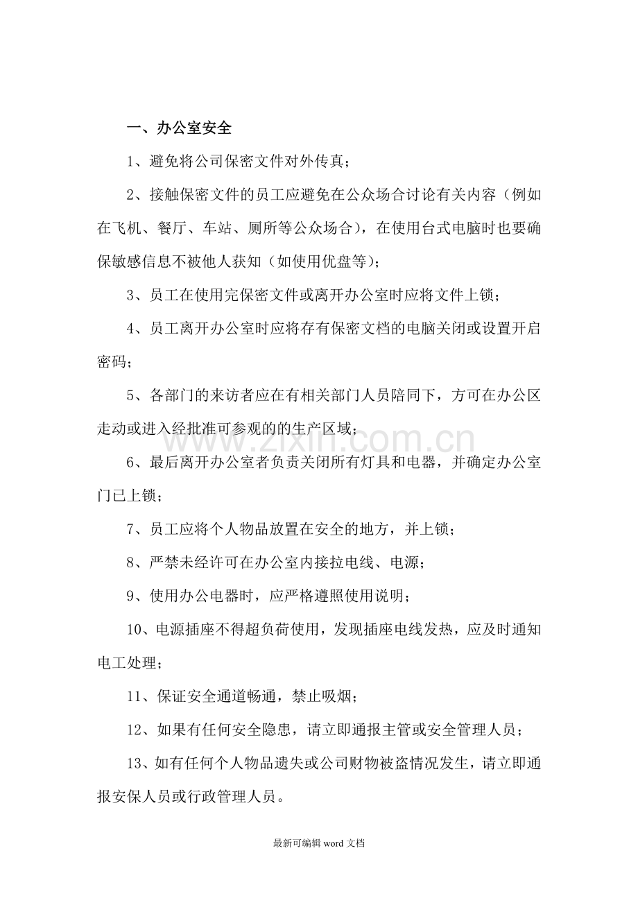 员工安全注意事项7.doc_第3页