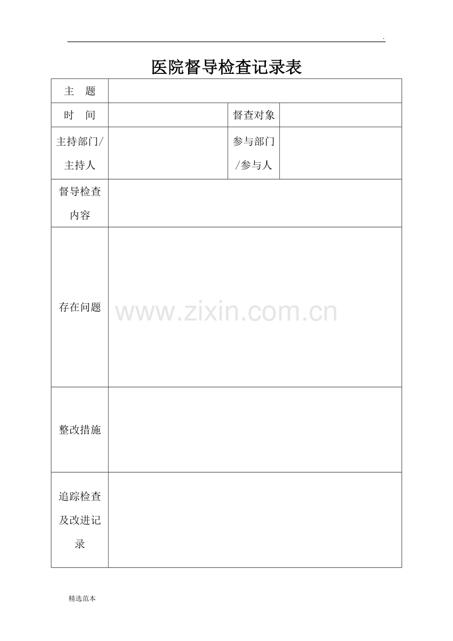 医院督导检查记录表.doc_第1页