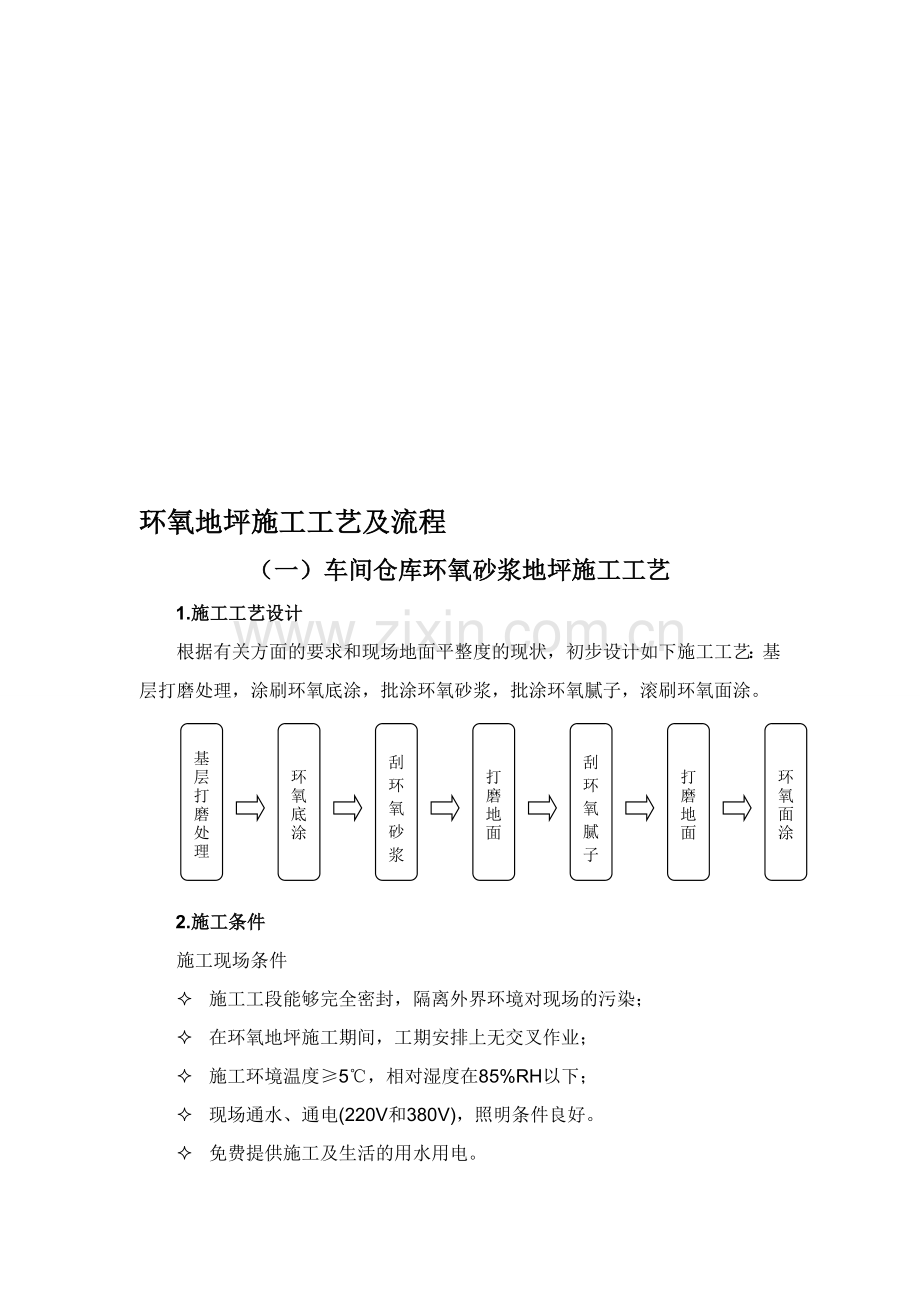 环氧地坪施工工艺.doc_第1页