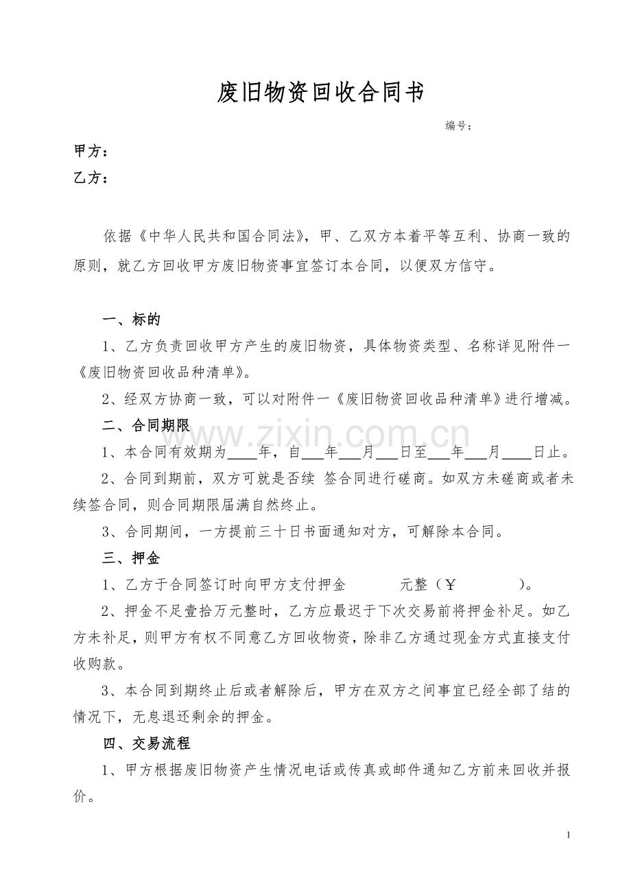 废旧物资回收合同书.doc_第1页