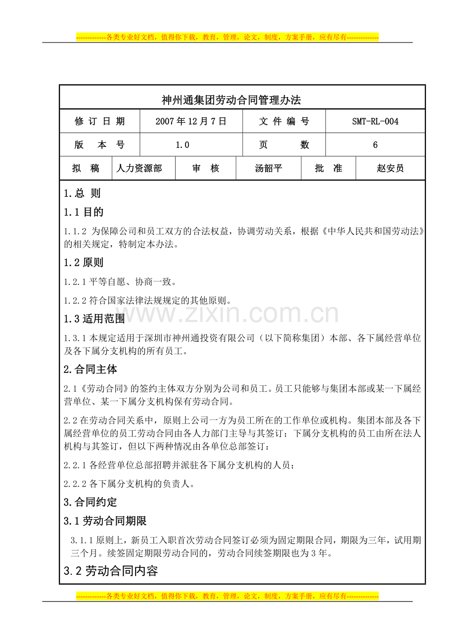 04-神州通集团劳动合同管理办法(2007年12月7日)新.doc_第1页